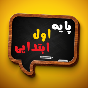 پایه اول دبستان 