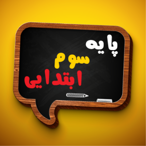 پایه سوم دبستان 