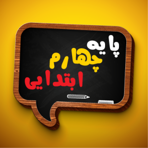 پایه چهارم دبستان 