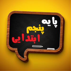 پایه پنجم دبستان 