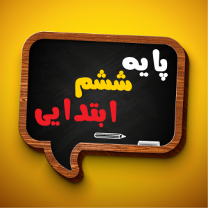 پایه ششم دبستان 